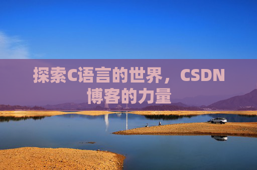 探索C语言的世界,CSDN博客的力量